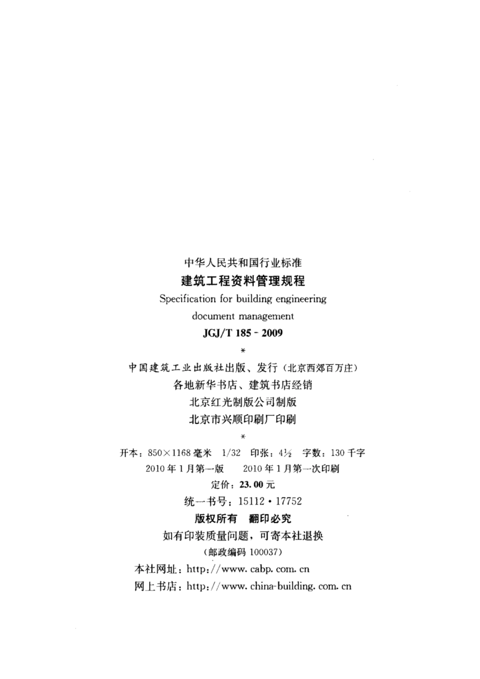 JGJ T185-2009建筑工程资料管理规程.pdf_第3页