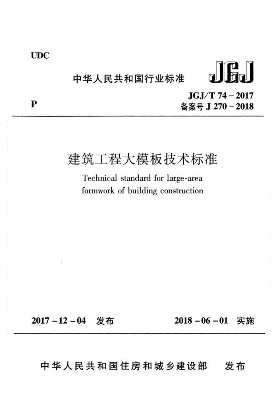 JGJ／T74-2017建筑工程大模板技术标准.pdf_第1页