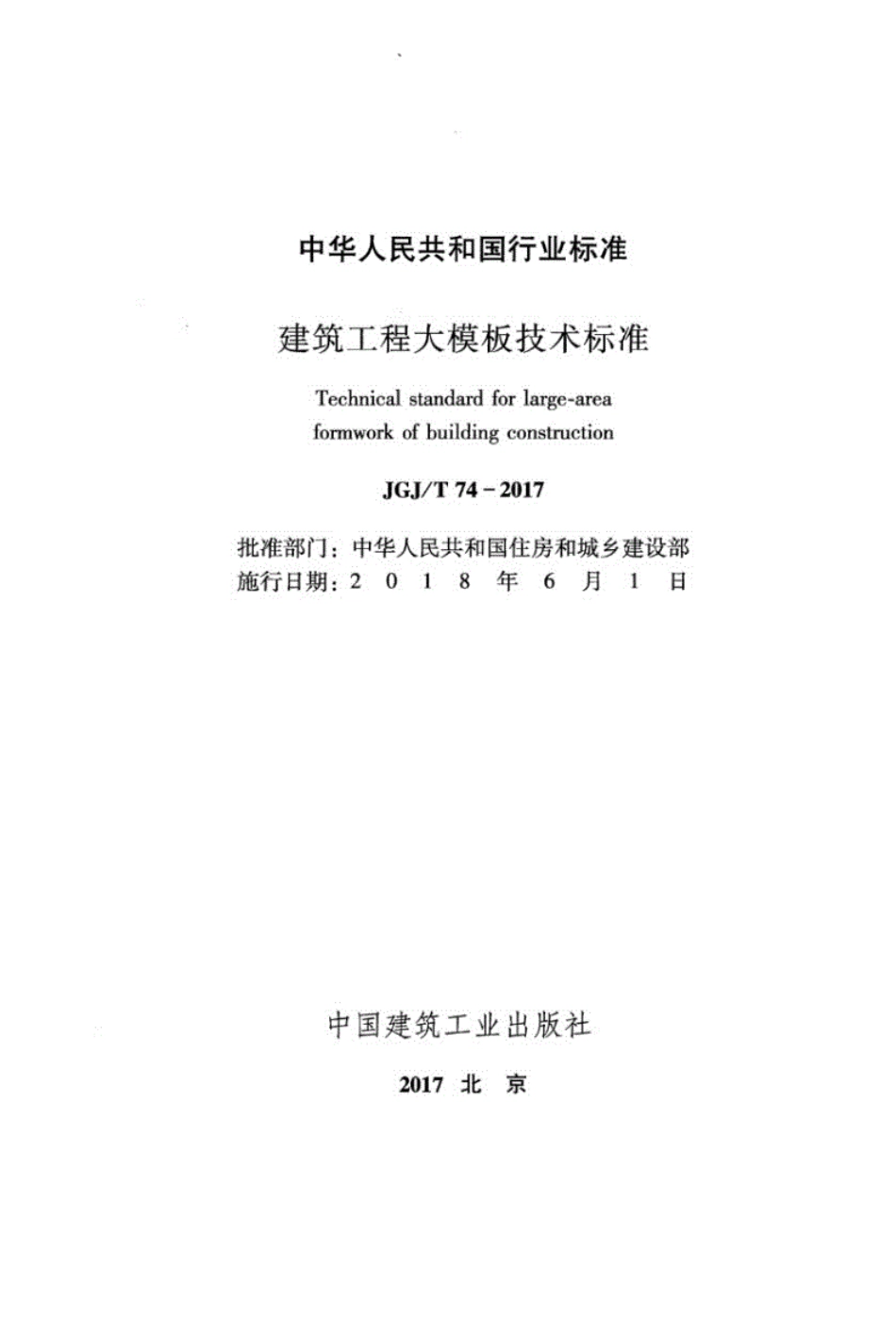 JGJ／T74-2017建筑工程大模板技术标准.pdf_第2页