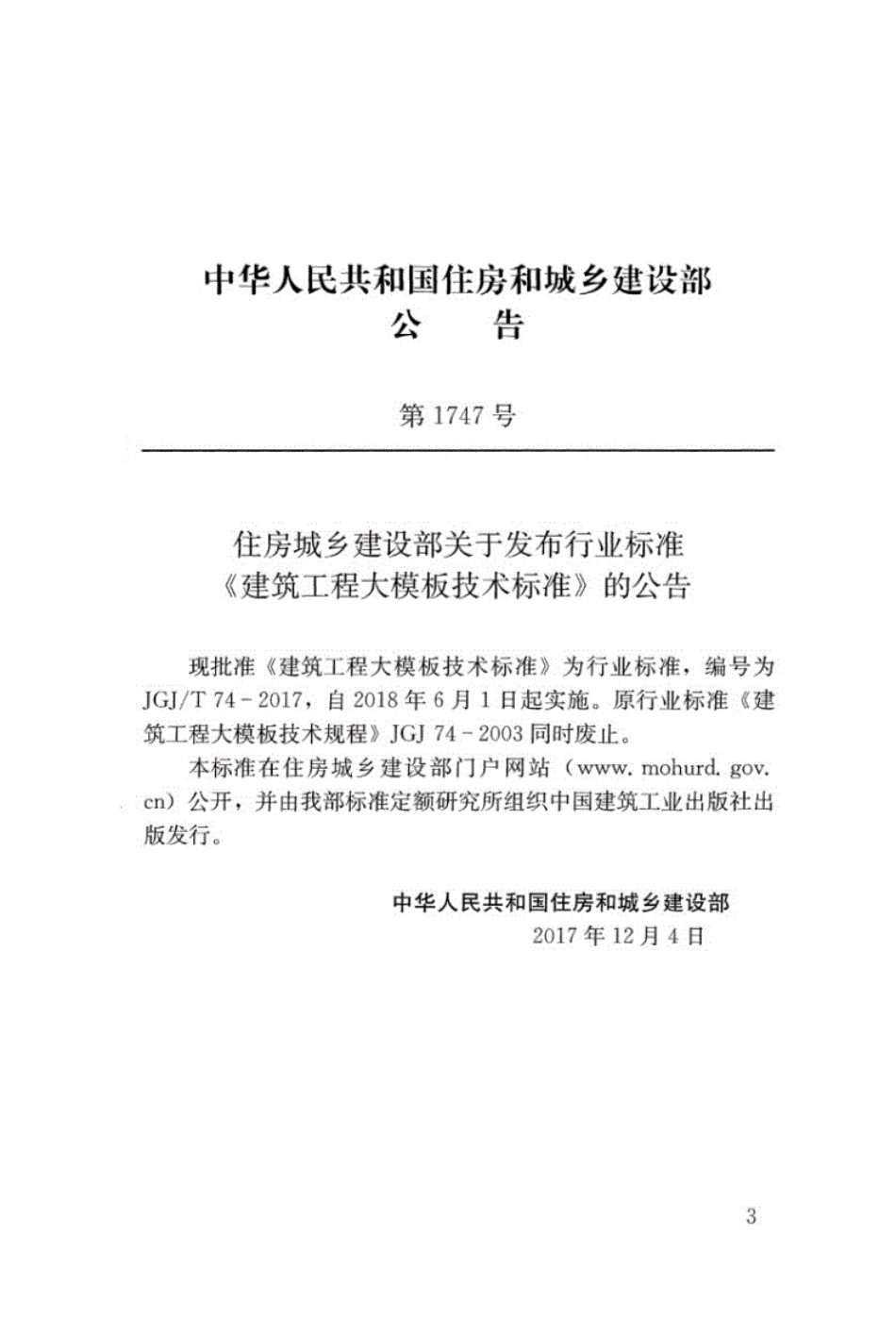 JGJ／T74-2017建筑工程大模板技术标准.pdf_第3页