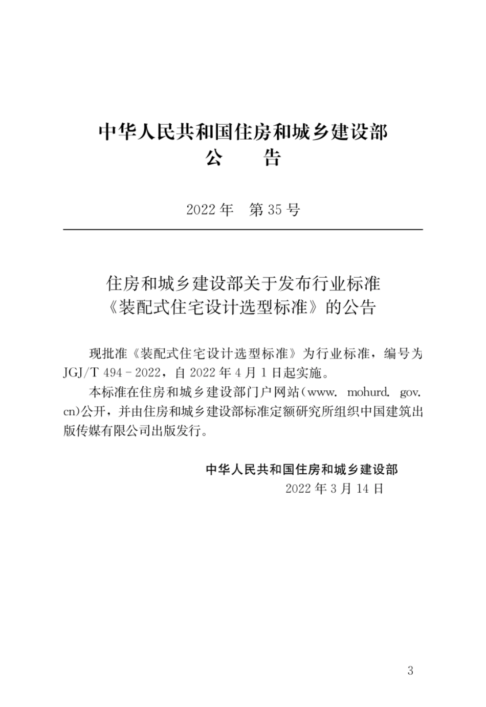 JGJ_T 494-2022 装配式住宅设计选型标准.pdf_第2页