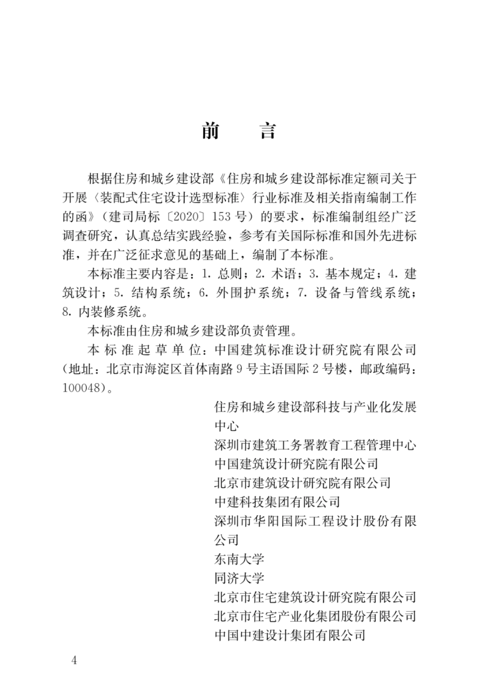JGJ_T 494-2022 装配式住宅设计选型标准.pdf_第3页