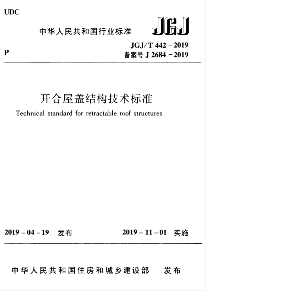 JGJ∕T 442-2019 开合屋盖结构技术标准.pdf_第1页