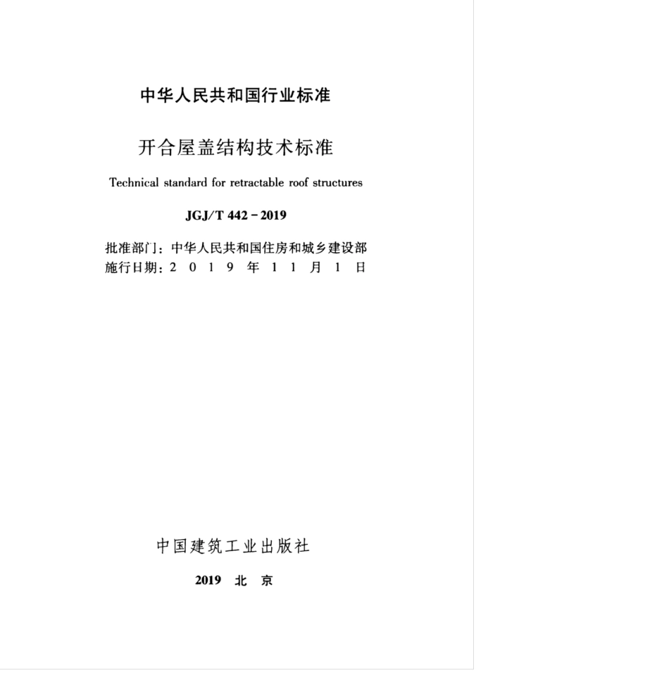 JGJ∕T 442-2019 开合屋盖结构技术标准.pdf_第2页