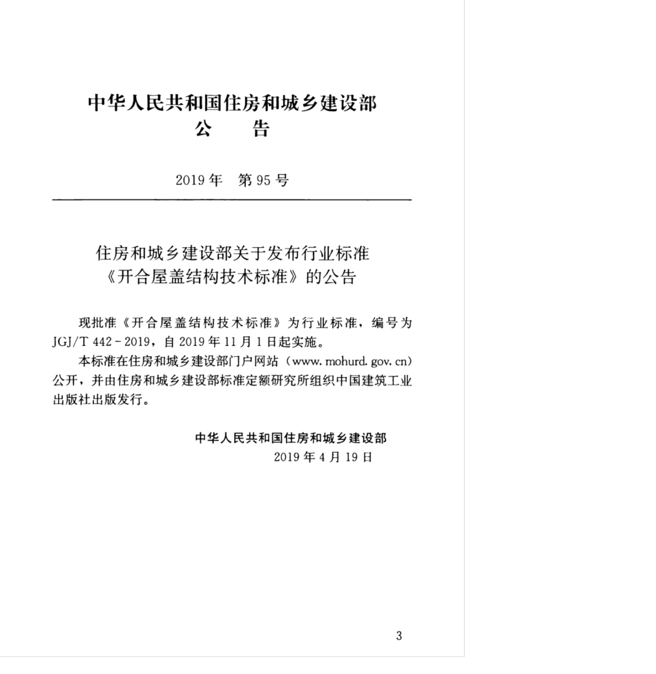 JGJ∕T 442-2019 开合屋盖结构技术标准.pdf_第3页