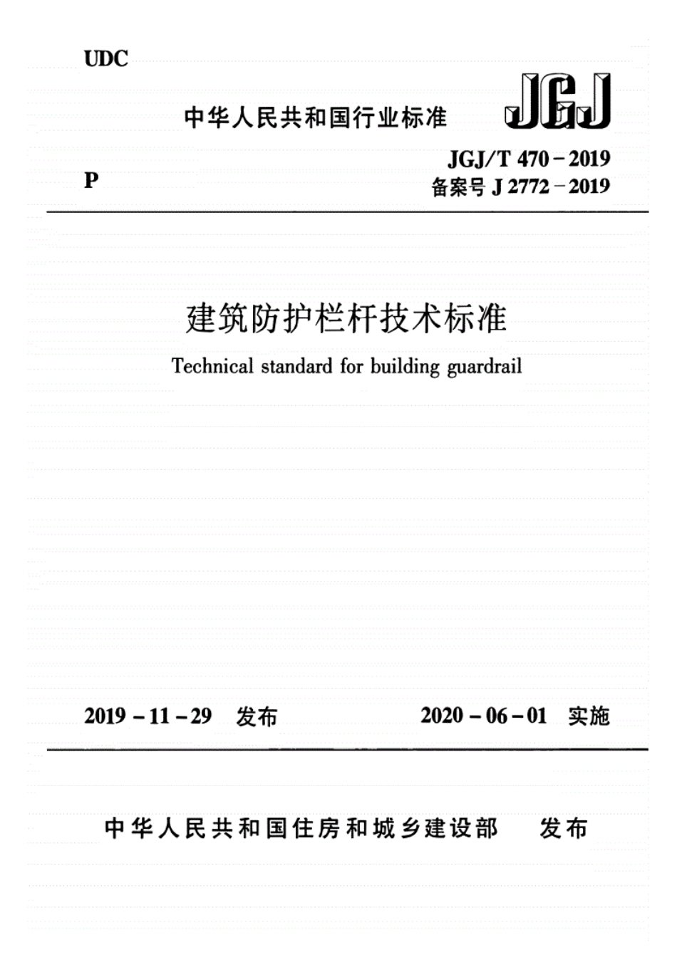JGJ∕T470-2019-建筑防护栏杆技术标准.pdf_第1页