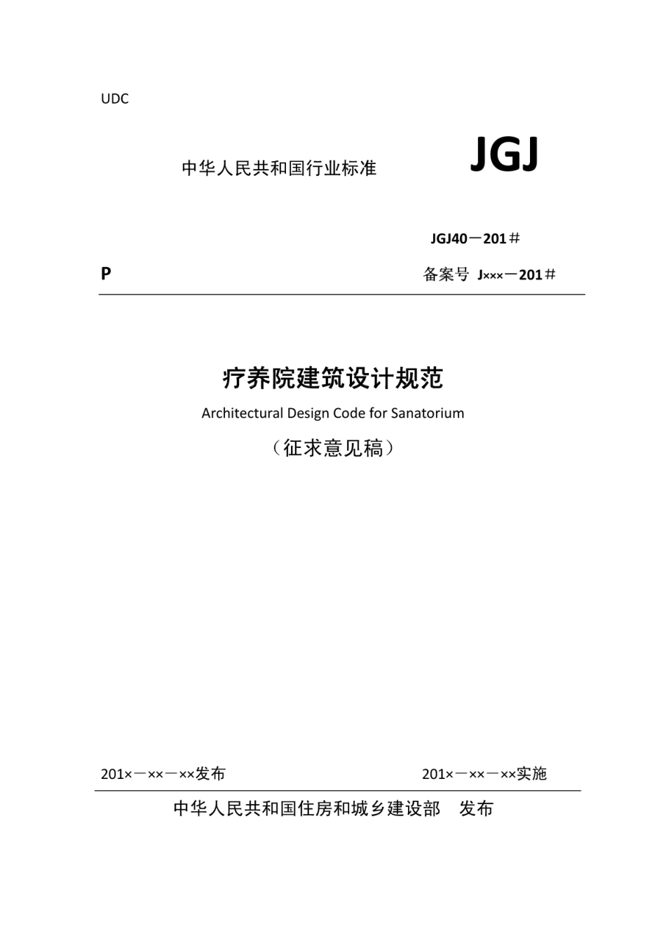 JGJ40－2016疗养院建筑设计规范.pdf_第1页