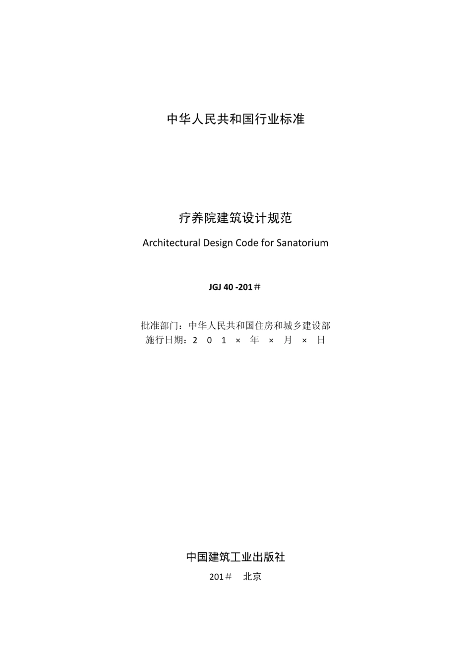 JGJ40－2016疗养院建筑设计规范.pdf_第2页