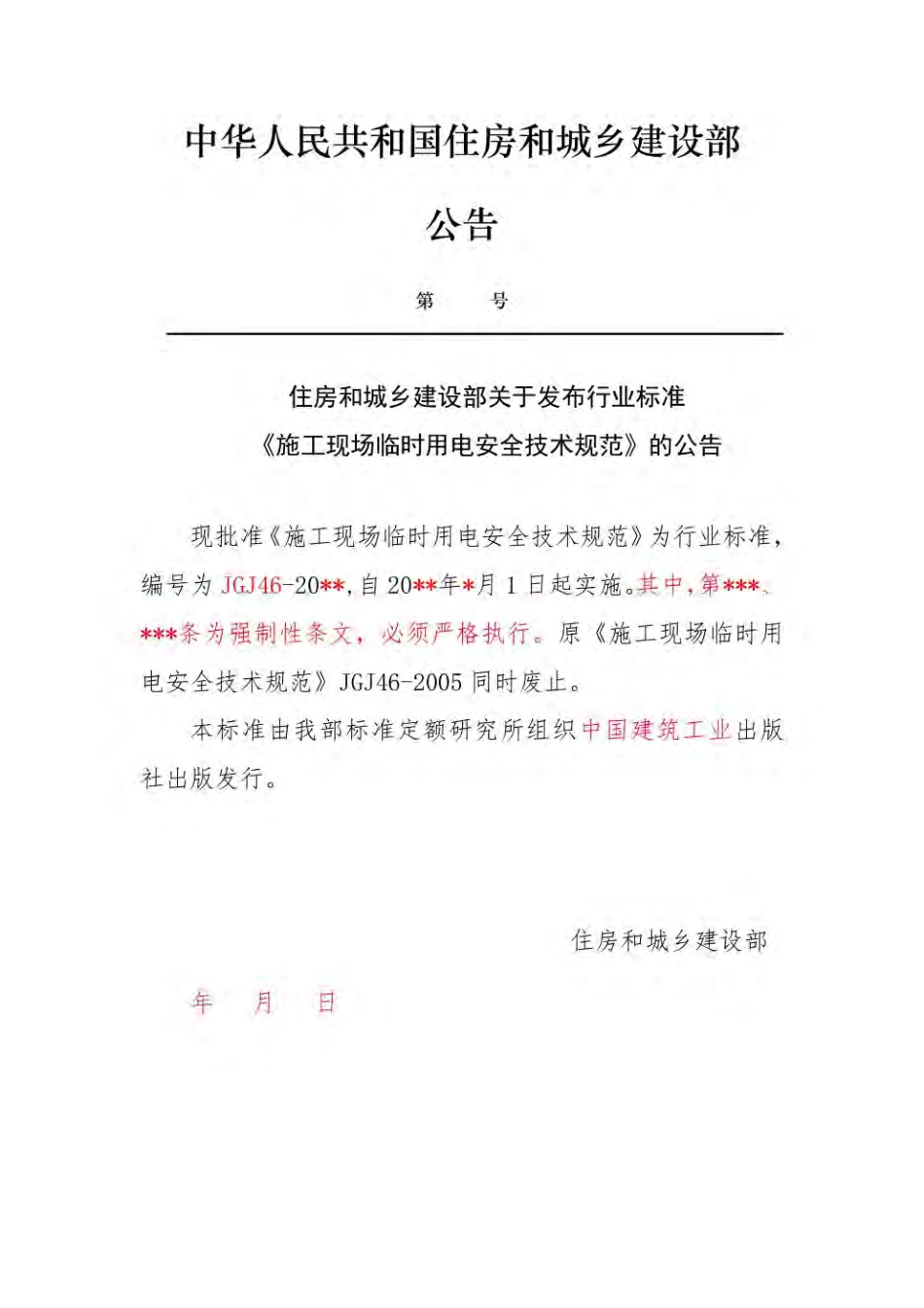 JGJ46-2020施工现场临时用电安全技术规范.pdf_第3页