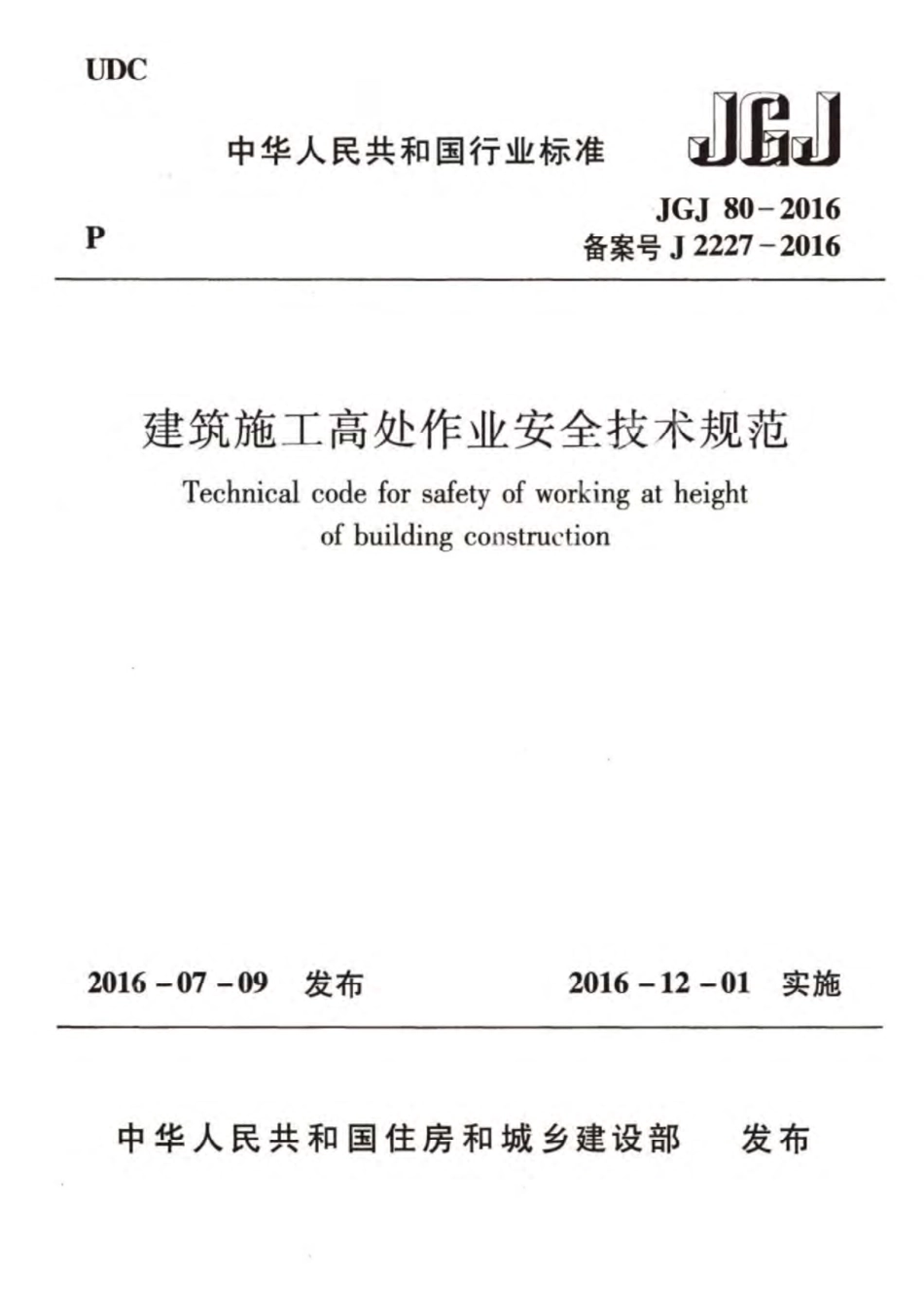 JGJ80-2016 建筑施工高处作业安全技术规范（完整）.pdf_第1页