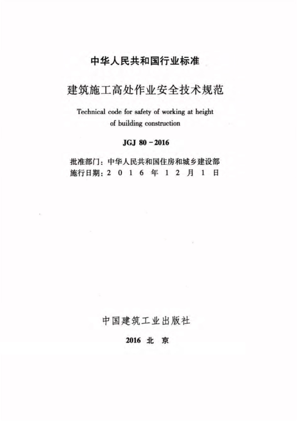 JGJ80-2016 建筑施工高处作业安全技术规范（完整）.pdf_第2页