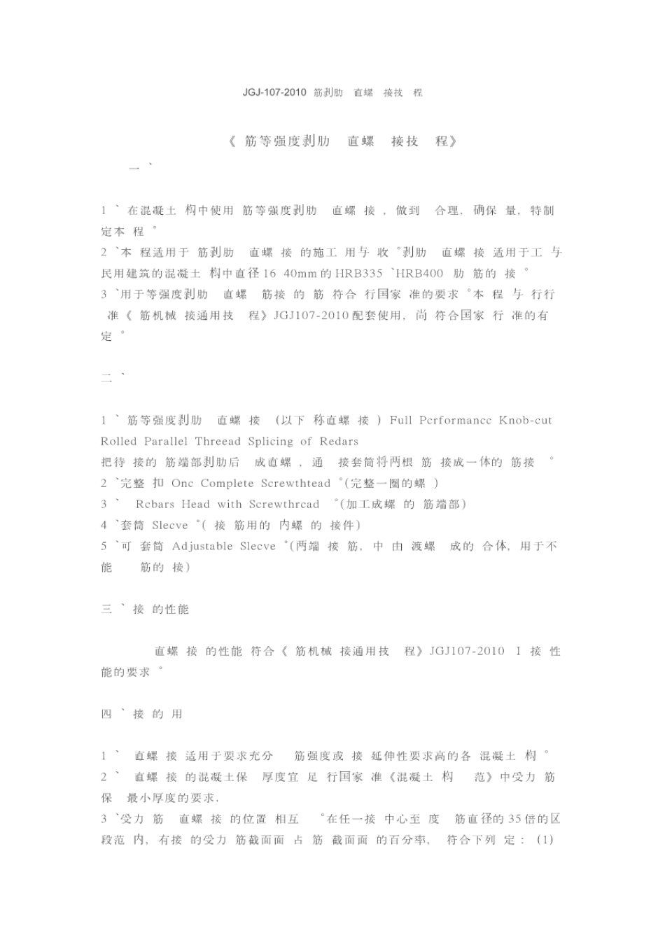 JGJ-107-2017钢筋剥肋滚压直螺纹连接技术规程.pdf_第1页