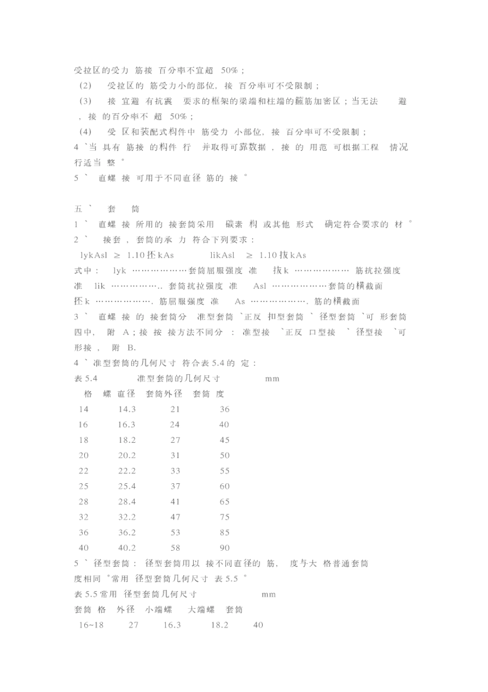 JGJ-107-2017钢筋剥肋滚压直螺纹连接技术规程.pdf_第2页