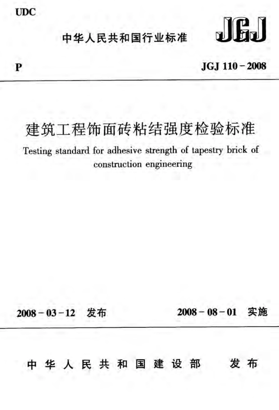 JGJ110-2008建筑工程饰面砖粘结强度检验标准.pdf_第1页