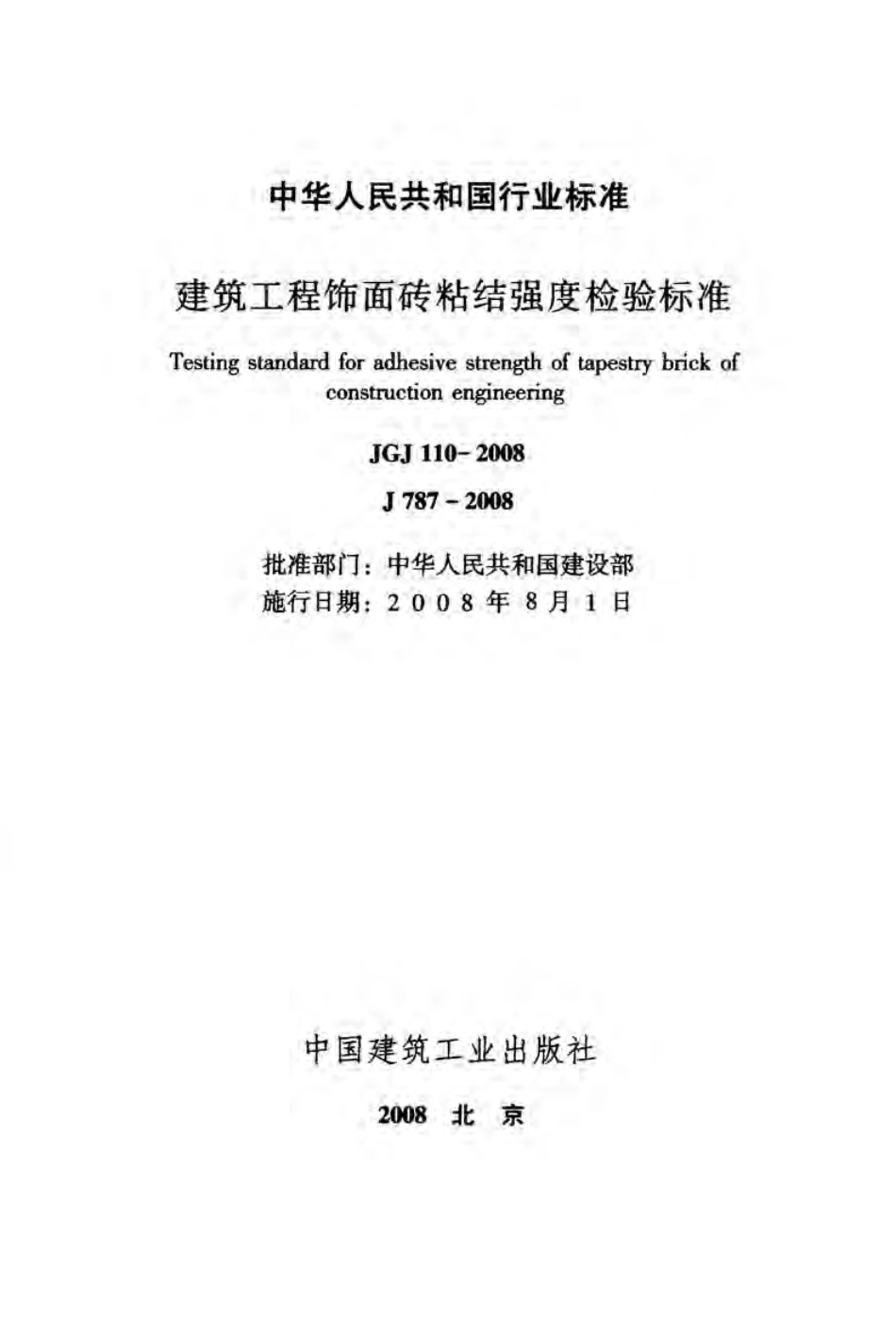 JGJ110-2008建筑工程饰面砖粘结强度检验标准.pdf_第2页