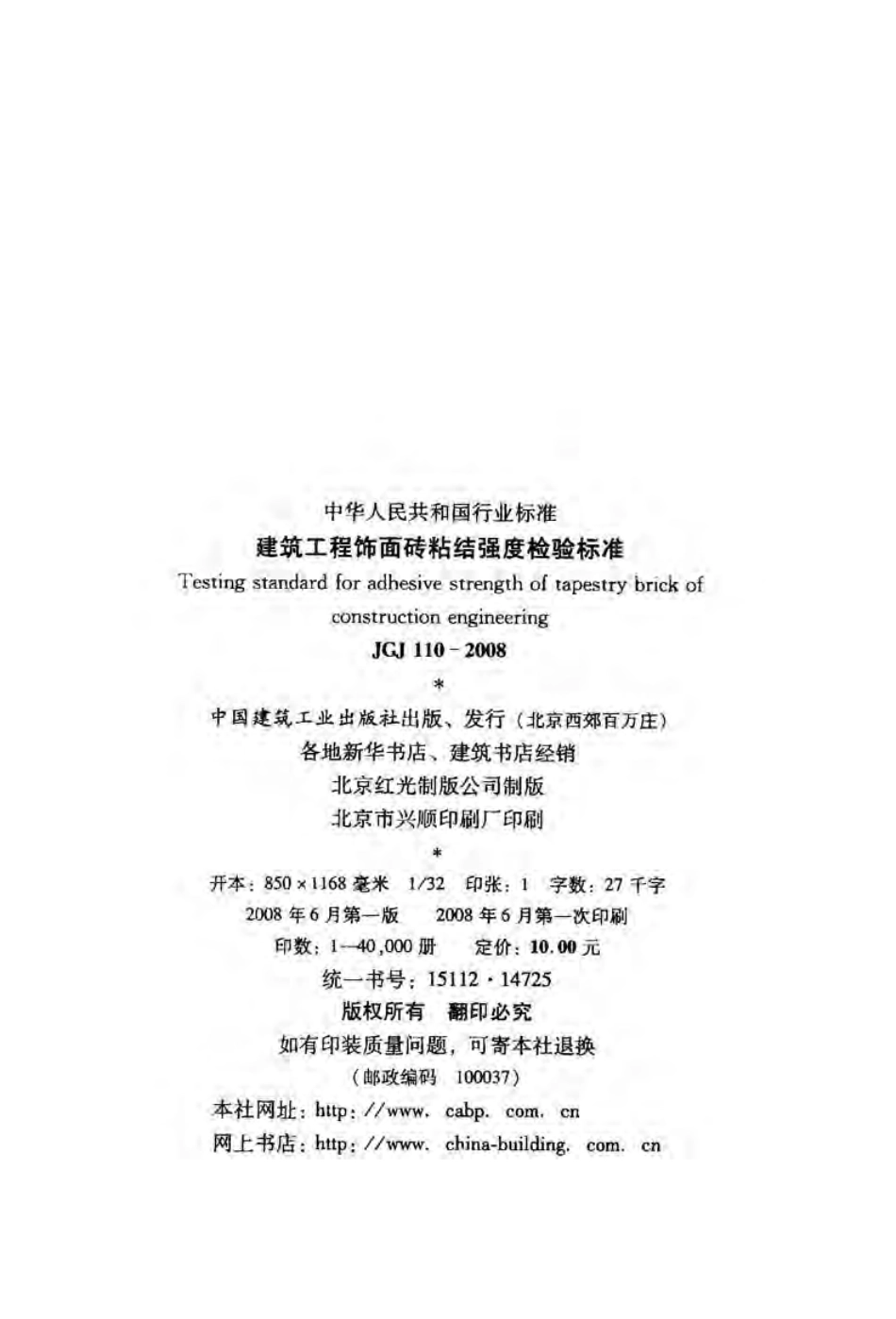 JGJ110-2008建筑工程饰面砖粘结强度检验标准.pdf_第3页