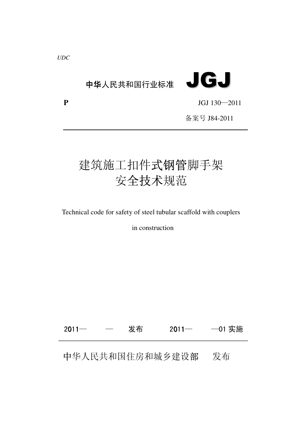 JGJ130-2011建筑施工扣件式钢管脚手架安全技术规范.pdf_第1页