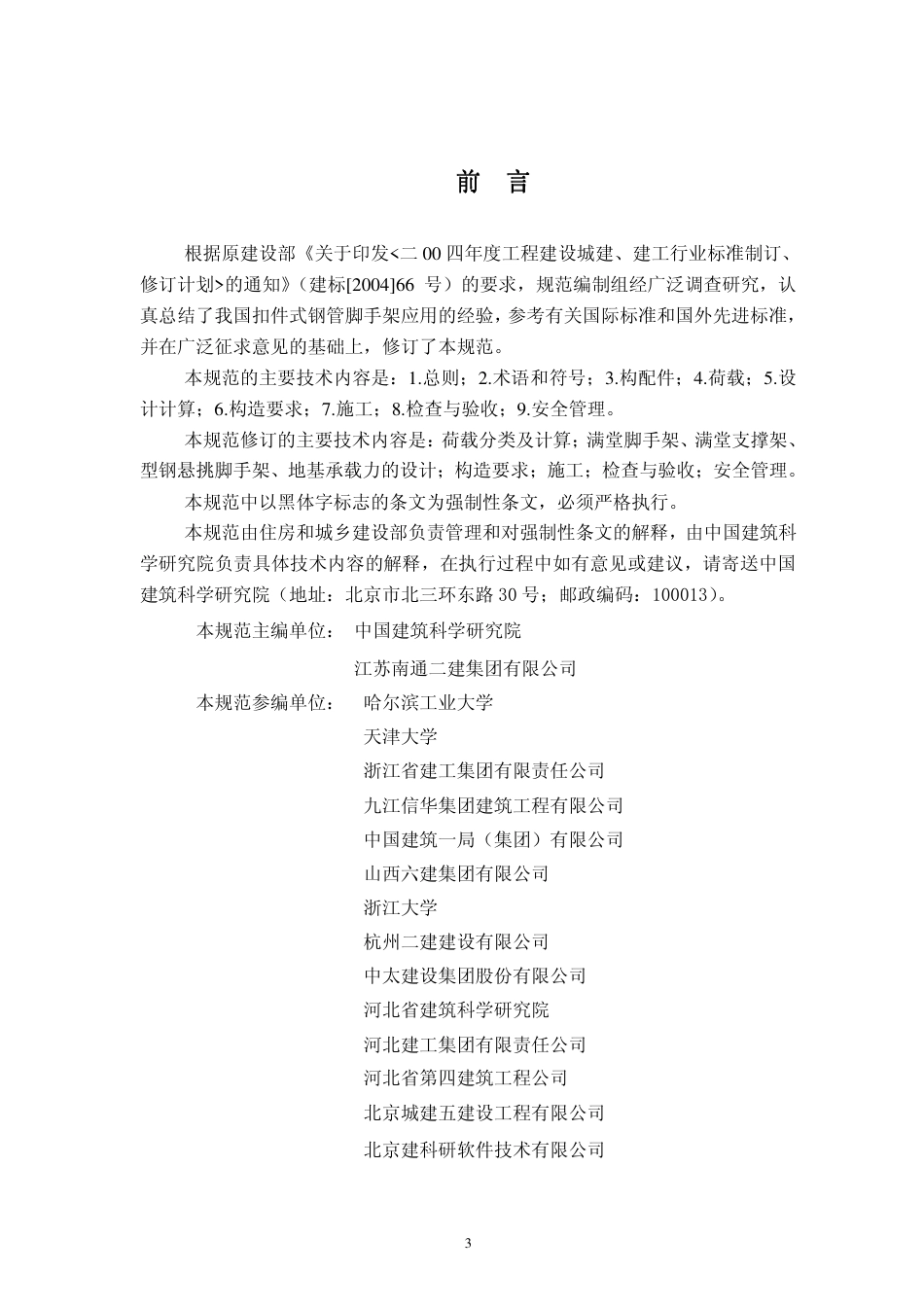 JGJ130-2011建筑施工扣件式钢管脚手架安全技术规范.pdf_第3页