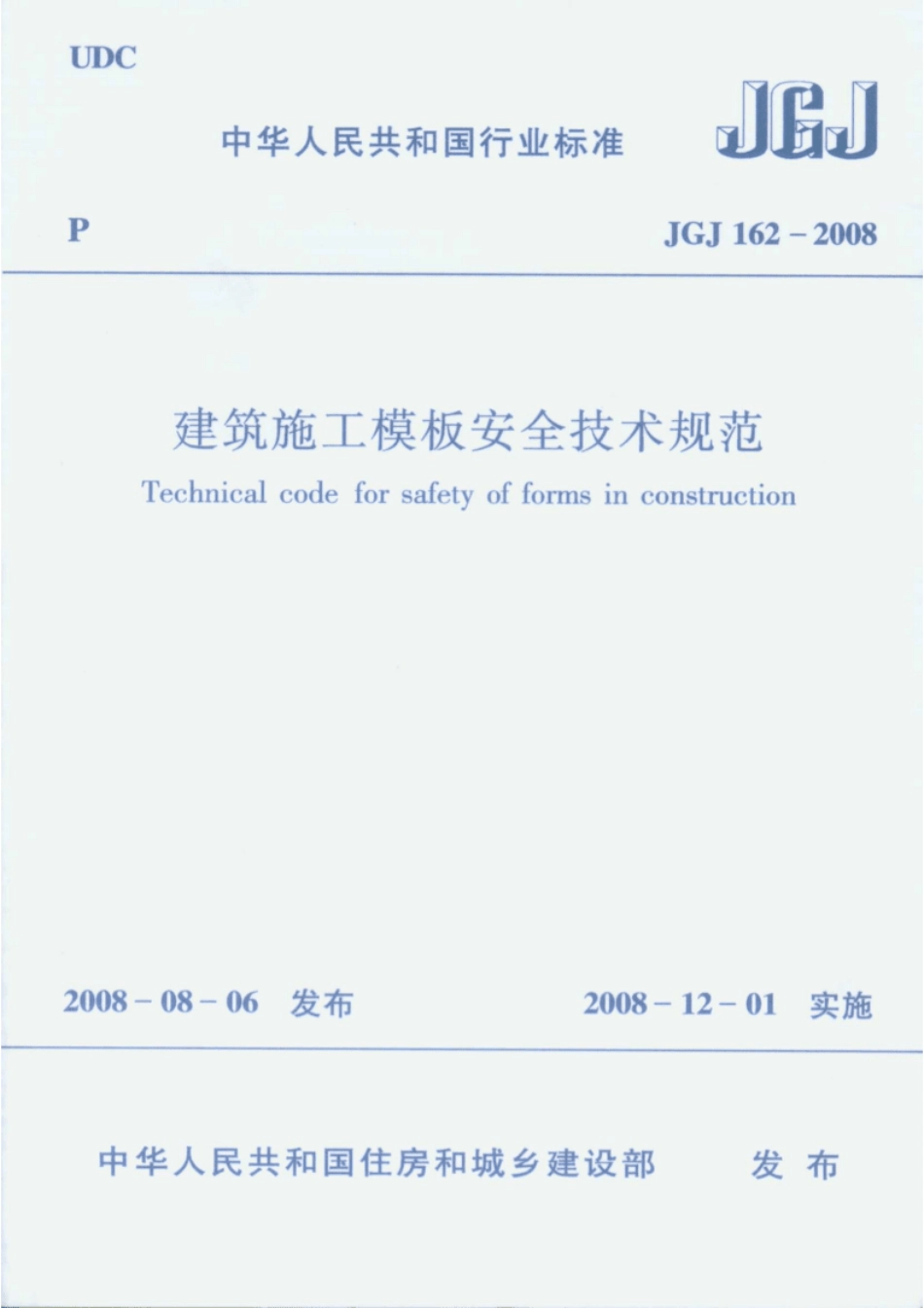 JGJ162-2008建筑施工模板安全技术规范_行业标准.pdf_第1页