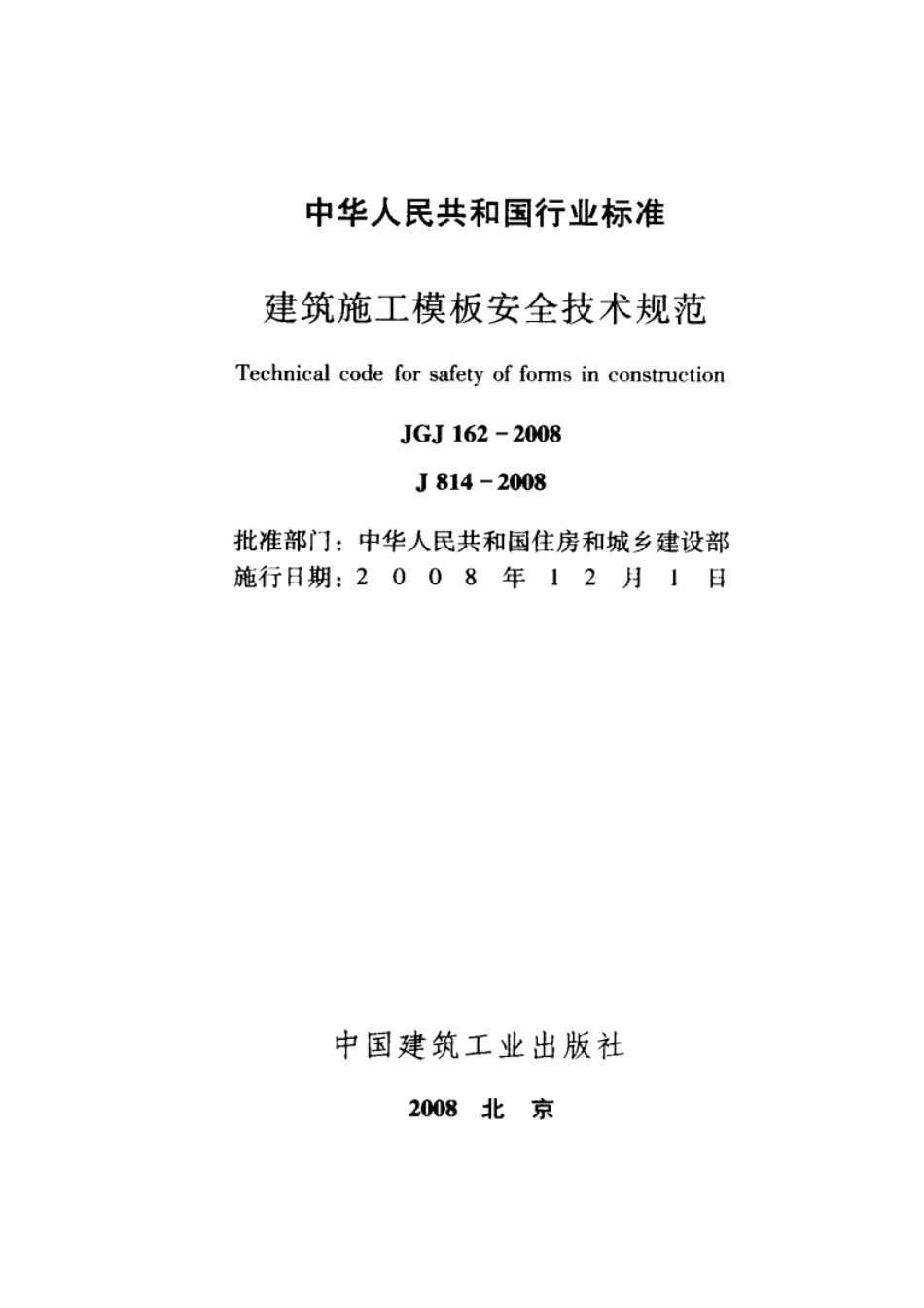 JGJ162-2008建筑施工模板安全技术规范_行业标准.pdf_第2页