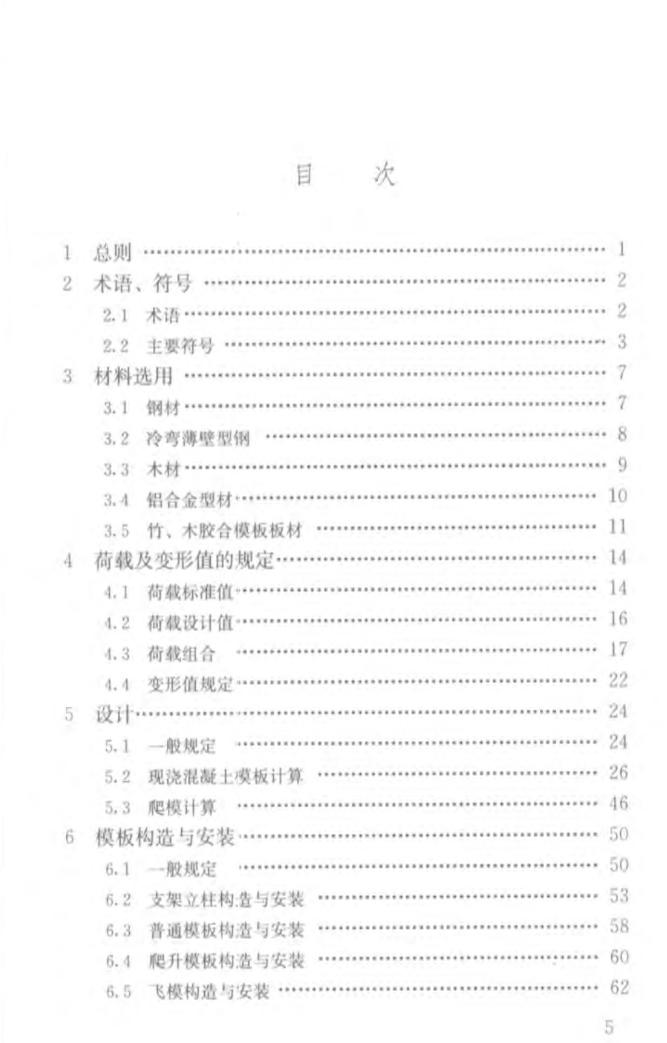 JGJ162-2014建筑施工模板安全技术规范.pdf_第1页
