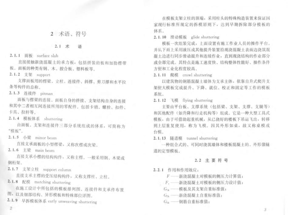 JGJ162-2014建筑施工模板安全技术规范.pdf_第3页
