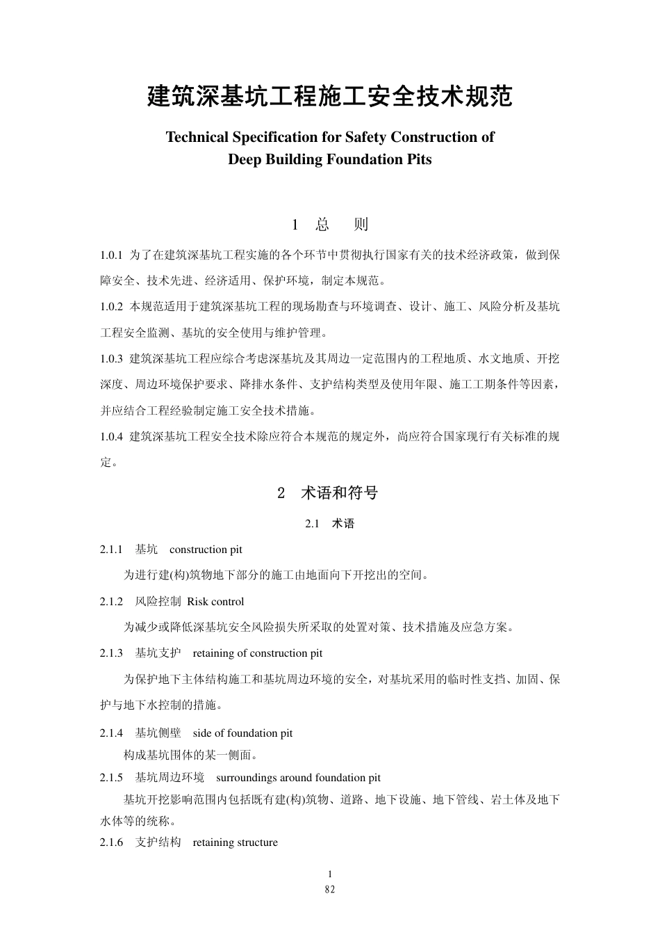 JGJ311-2013建筑深基坑工程施工安全技术规范.pdf_第1页