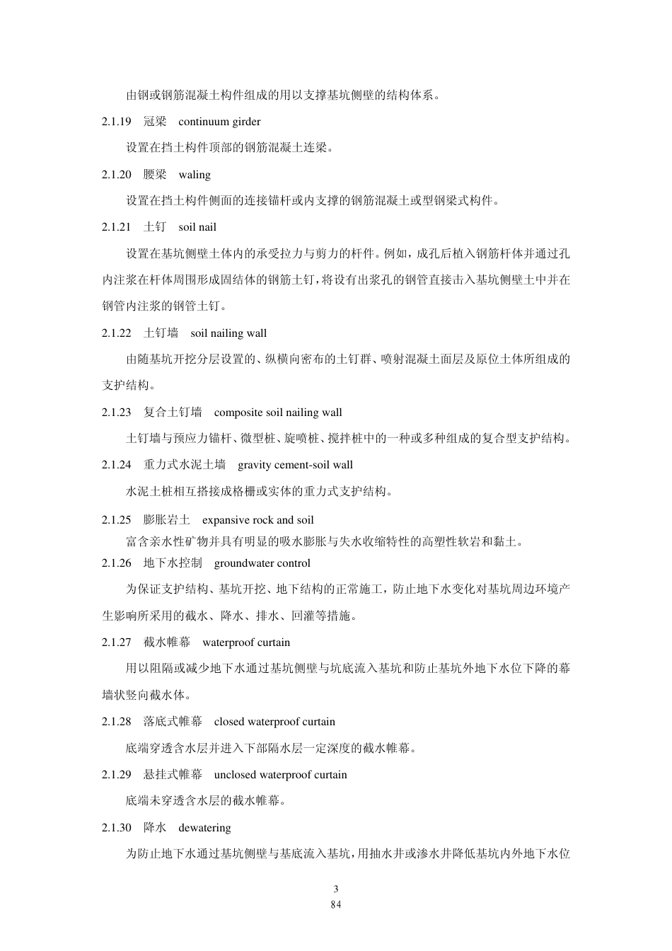 JGJ311-2013建筑深基坑工程施工安全技术规范.pdf_第3页