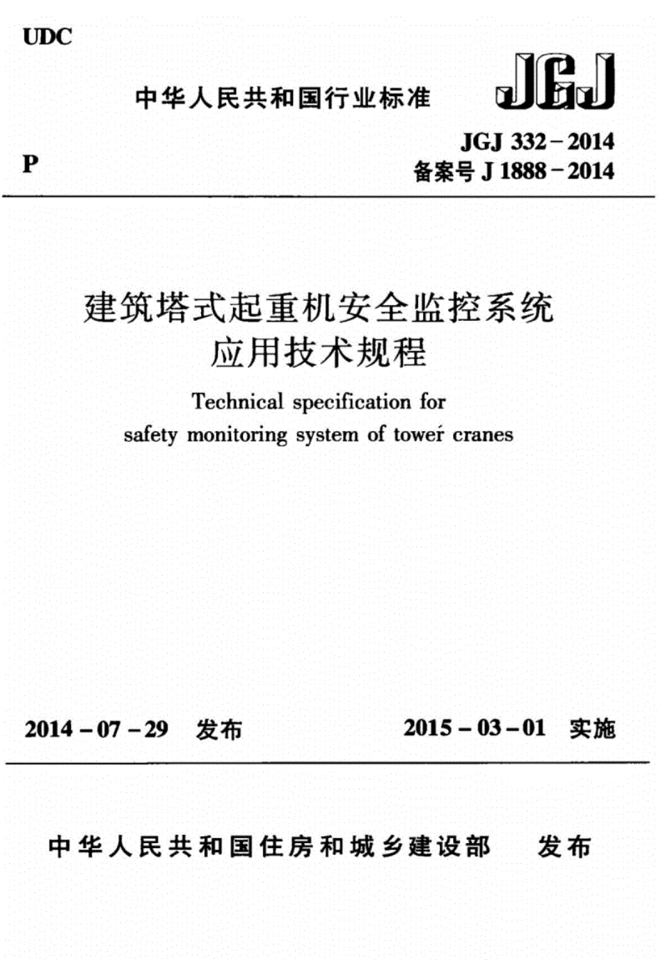 JGJ332-2014建筑塔式起重机安全监控系统应用技术规程（完整）.pdf_第1页