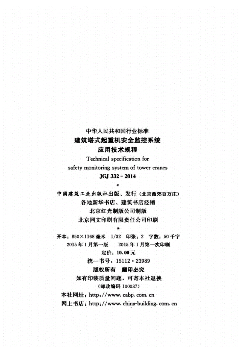 JGJ332-2014建筑塔式起重机安全监控系统应用技术规程（完整）.pdf_第3页