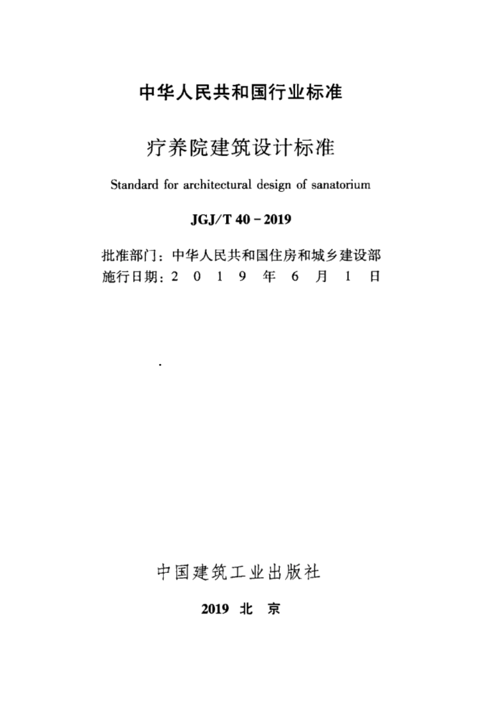 JGJT 40-2019 疗养院建筑设计标准.pdf_第1页