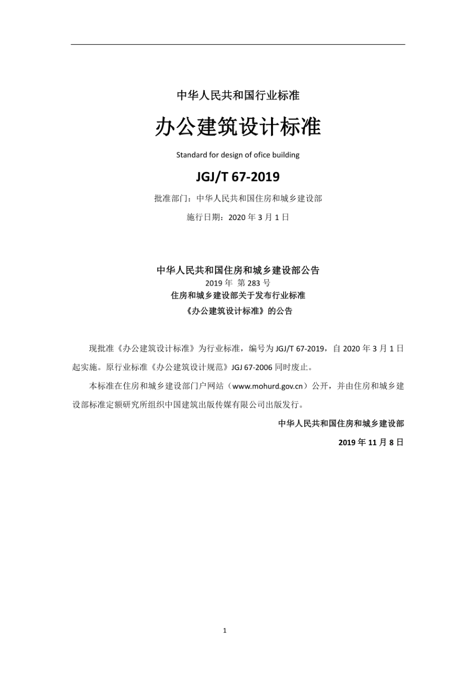 JGJT 67-2019 2019年办公建筑设计标准.pdf_第1页