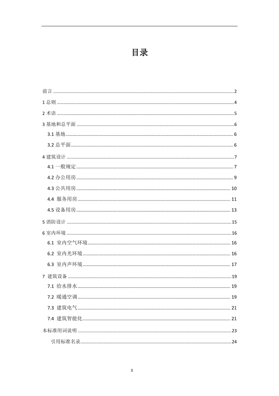 JGJT 67-2019 2019年办公建筑设计标准.pdf_第3页