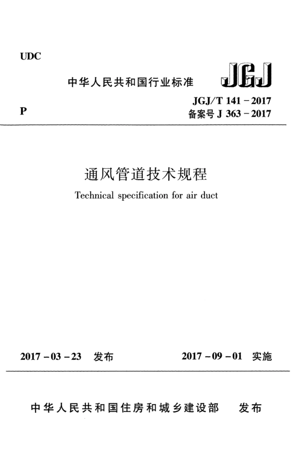 JGJT 141-2017 通风管道技术规程.pdf_第1页