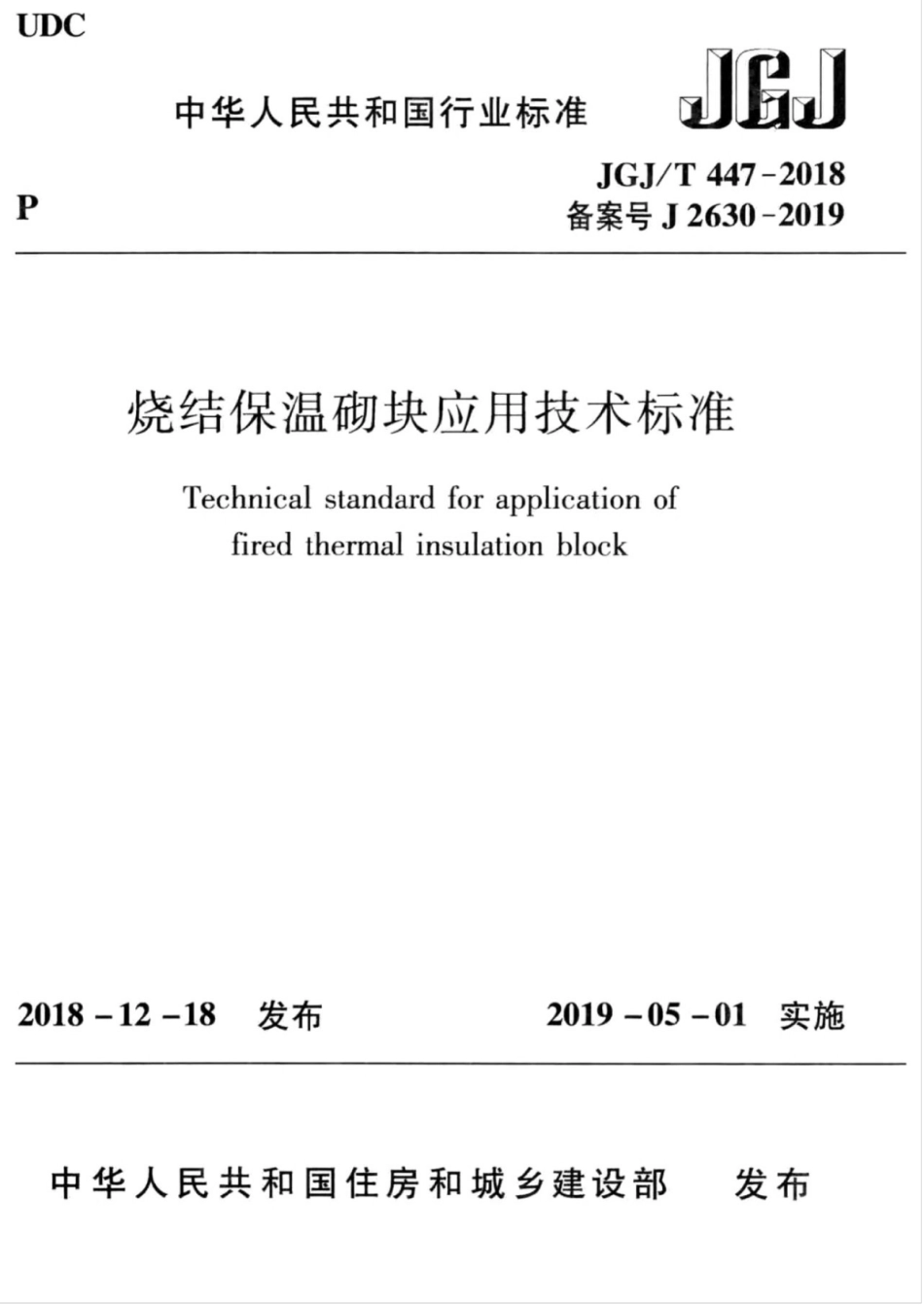 JGJT 447-2018 烧结保温砌块应用技术标准.pdf_第1页