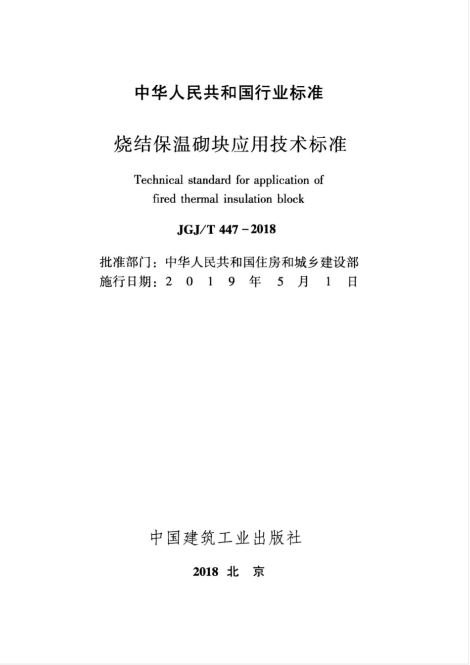 JGJT 447-2018 烧结保温砌块应用技术标准.pdf_第2页
