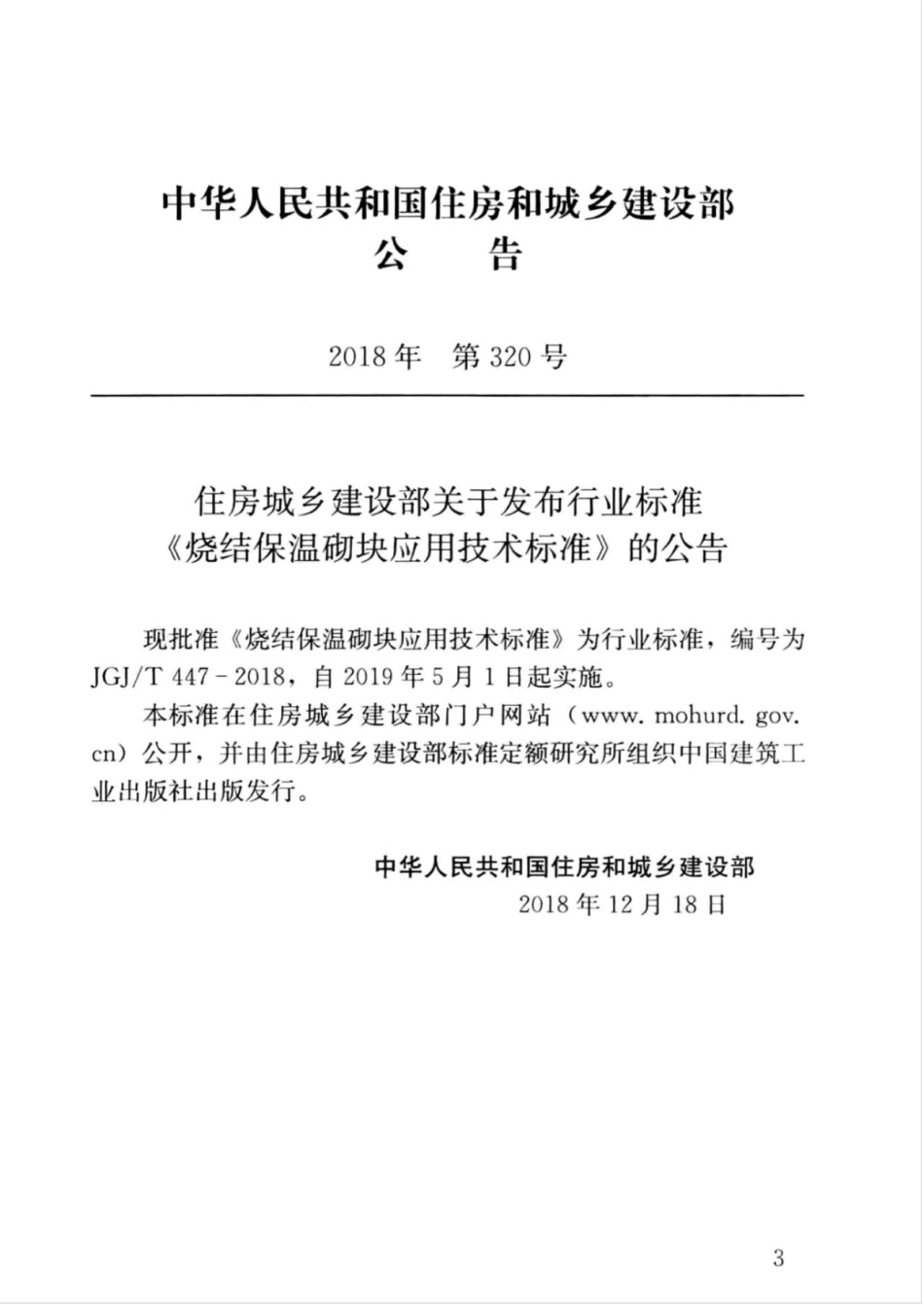 JGJT 447-2018 烧结保温砌块应用技术标准.pdf_第3页