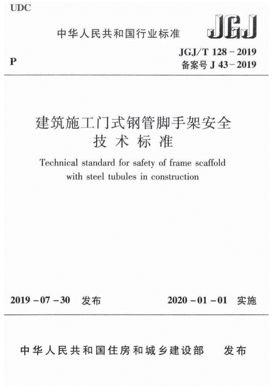 JGJ-T128-2019建筑施工门式钢管脚手架安全技术标准_（现行）.pdf_第1页