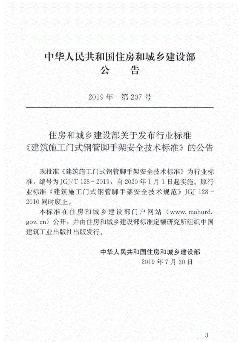JGJ-T128-2019建筑施工门式钢管脚手架安全技术标准_（现行）.pdf_第2页