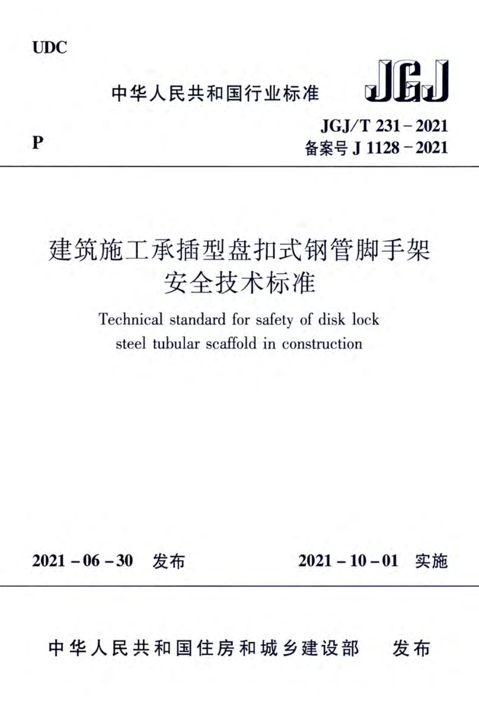 JGJT231-2021建筑施工承插型盘扣式钢管脚手架安全技术标准.pdf_第1页