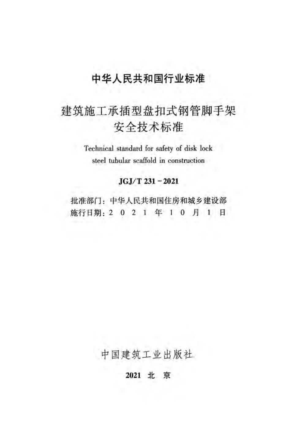 JGJT231-2021建筑施工承插型盘扣式钢管脚手架安全技术标准.pdf_第2页