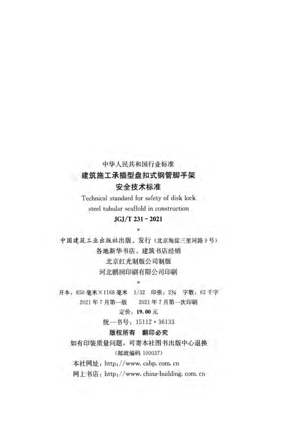 JGJT231-2021建筑施工承插型盘扣式钢管脚手架安全技术标准.pdf_第3页