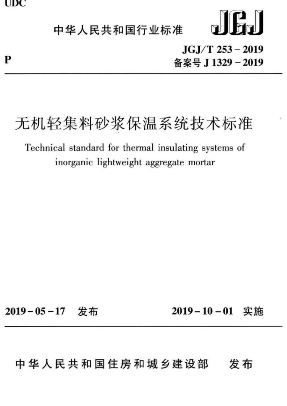JGJT253-2019无机轻集料砂浆保温系统技术标准.pdf_第1页