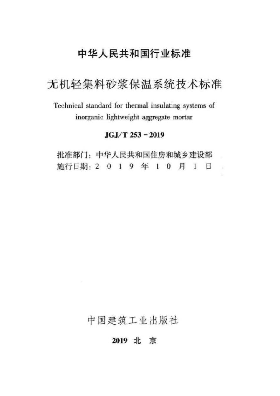 JGJT253-2019无机轻集料砂浆保温系统技术标准.pdf_第2页
