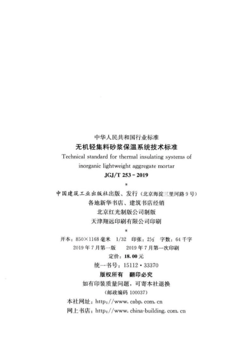 JGJT253-2019无机轻集料砂浆保温系统技术标准.pdf_第3页