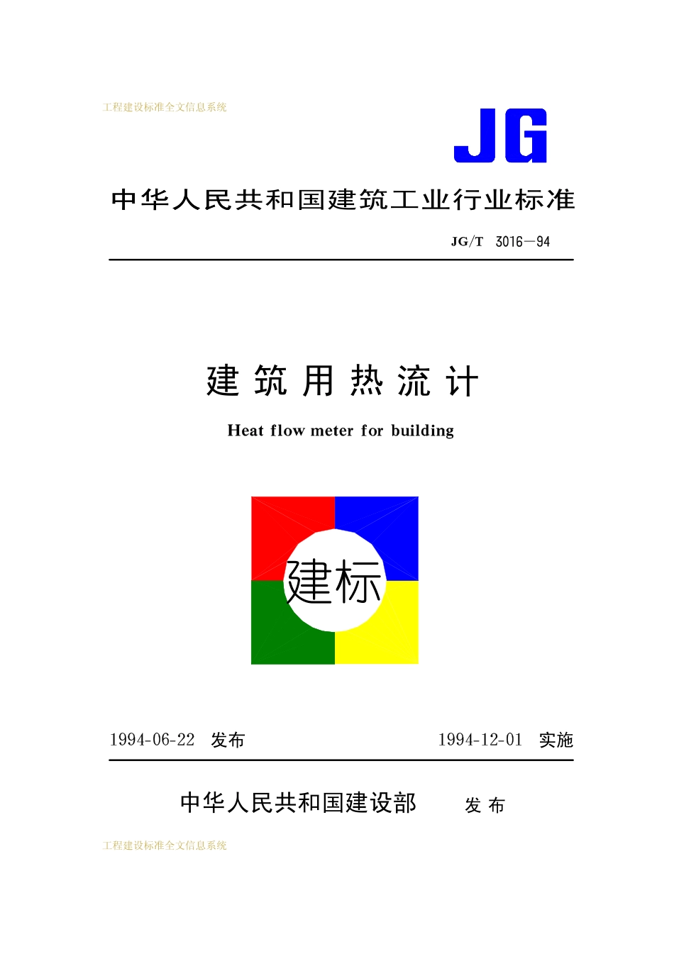 JG-T 3016-1994 建筑用热流计.pdf_第1页