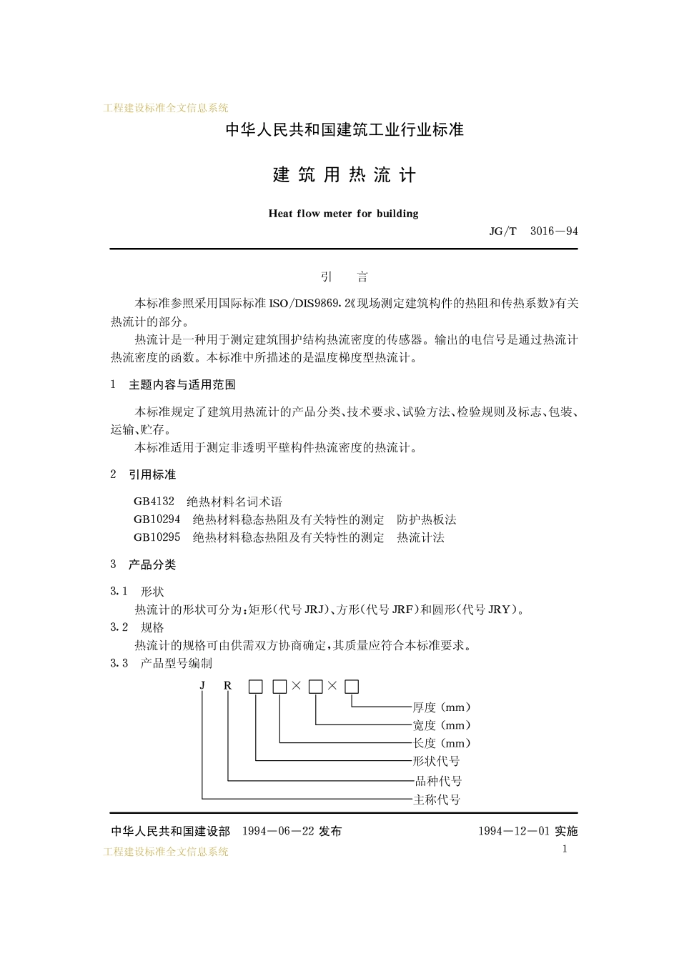 JG-T 3016-1994 建筑用热流计.pdf_第2页