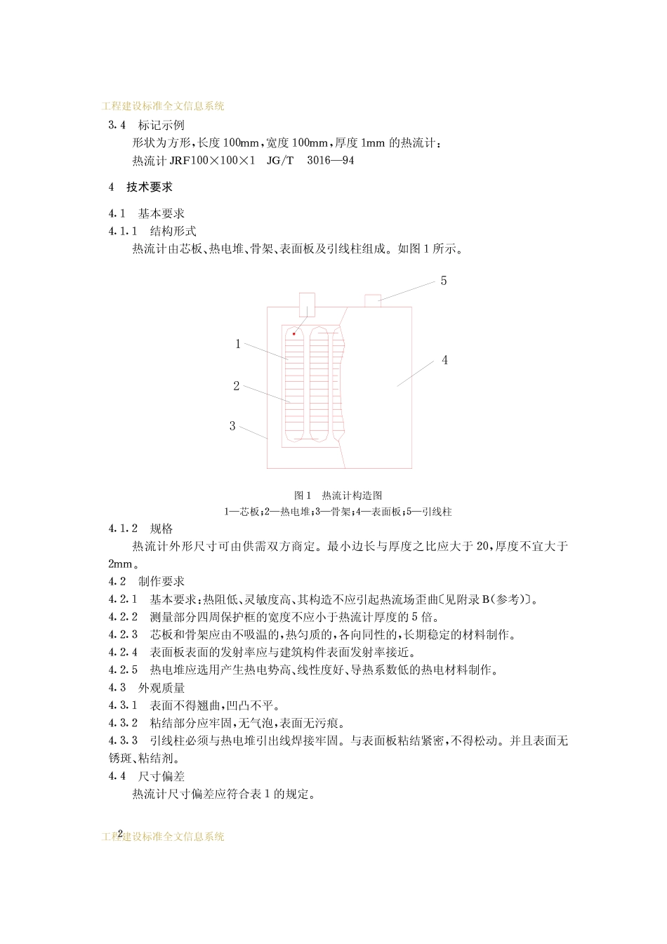 JG-T 3016-1994 建筑用热流计.pdf_第3页