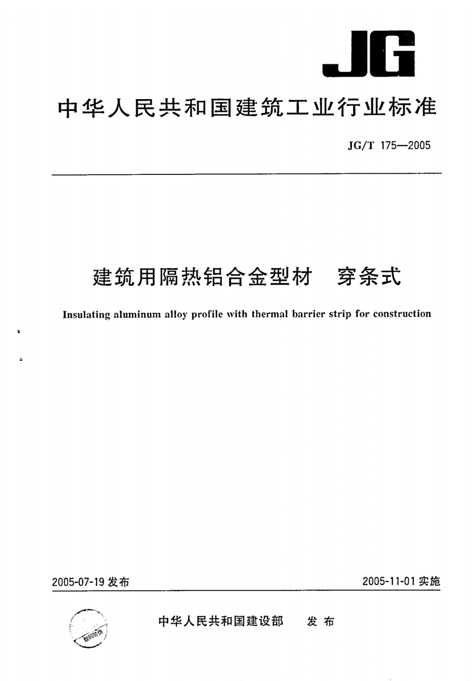 JGT175-2005铝合金型材穿条式.pdf_第1页