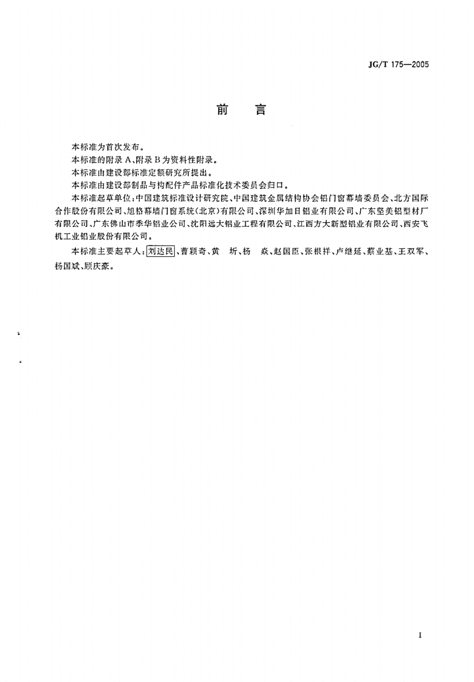 JGT175-2005铝合金型材穿条式.pdf_第2页